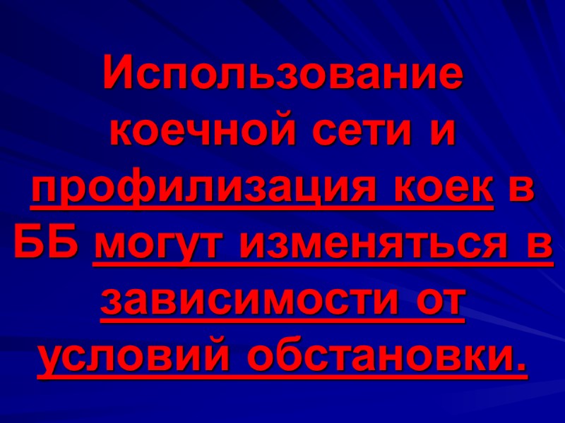 Использование коечной сети и профилизация коек в ББ могут изменяться в зависимости от 